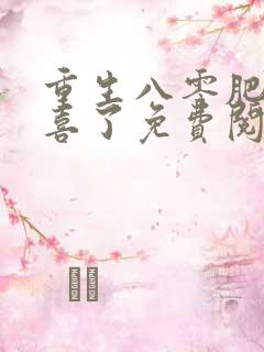 重生八零肥妻有喜了免费阅读