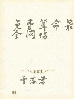 免费算命最准最全网站