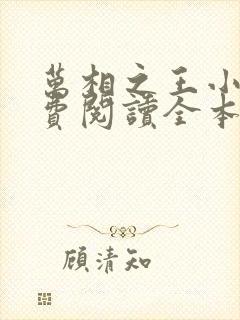 万相之王小说免费阅读全本