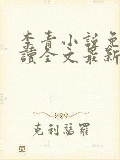 李青小说免费阅读全文最新章节