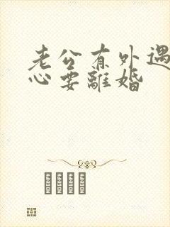 老公有外遇铁了心要离婚