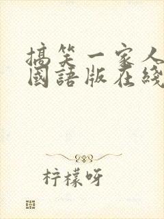 搞笑一家人高清国语版在线观看