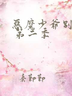 恶魔少爷别吻我 第二季