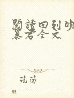 阅读回到明朝当暴君全文