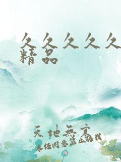 久久久久久亚洲精品