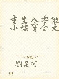 重生八零做团宠小福宝全文