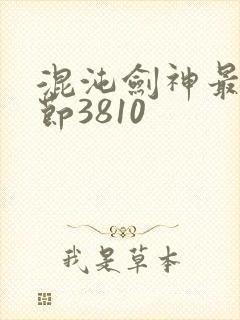 混沌剑神最新章节3810