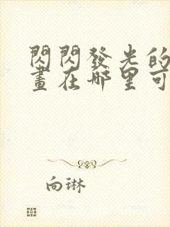 闪闪发光的你漫画在哪里可以免费看