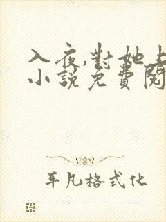 入夜,对她上瘾小说免费阅读全本