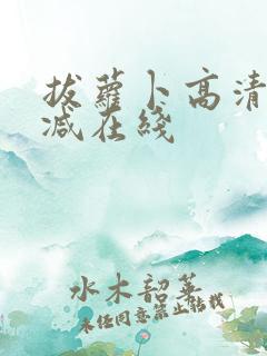 拔萝卜高清无删减在线