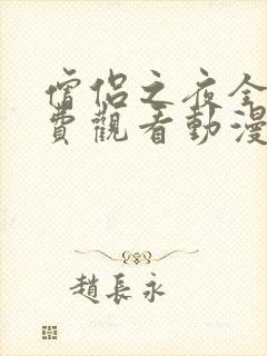 僧侣之夜全集免费观看动漫在线播放