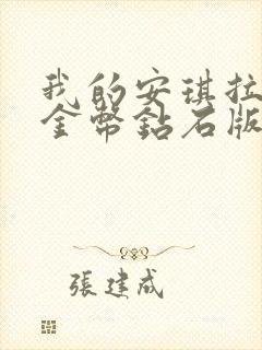 我的安琪拉无限金币钻石版破解版下载