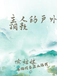 主人的户外露出调教