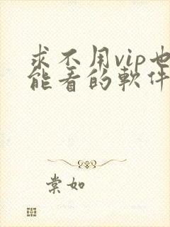 求不用vip也能看的软件
