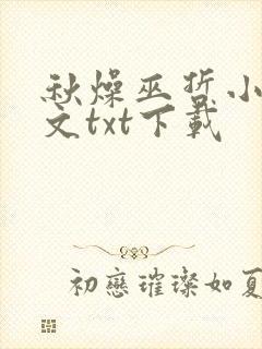 秋燥巫哲小说全文txt下载