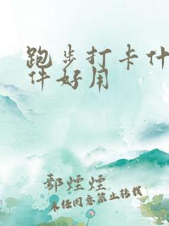 跑步打卡什么软件好用