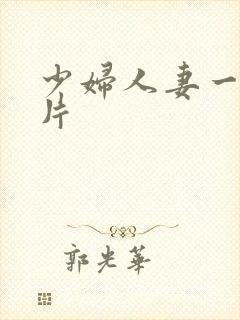 少妇人妻一级爽片