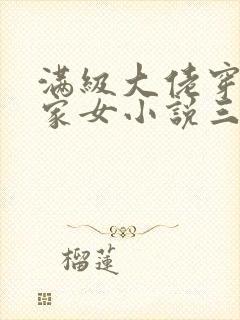 满级大佬穿成农家女小说三枣