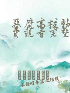 恶魔高校动漫免费观看完整