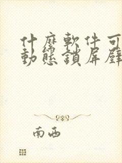 什么软件可以弄动态锁屏壁纸