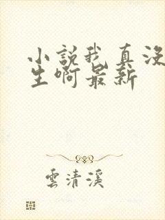 小说我真没想重生啊最新