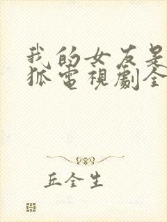 我的女友是九尾狐电视剧全集免费