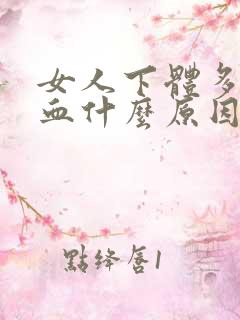 女人下体多次流血什么原因