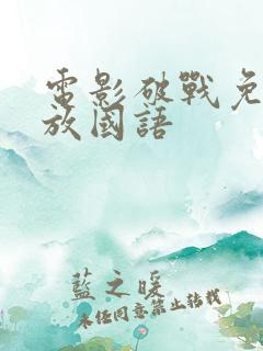 电影破战免费播放国语