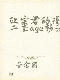 政宗君的复仇第二季age动漫