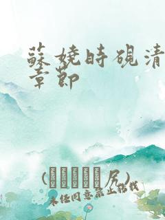 苏娆时砚清最新章节