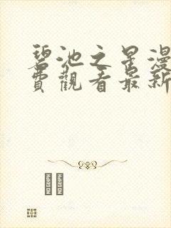 碧池之星漫画免费观看最新章节