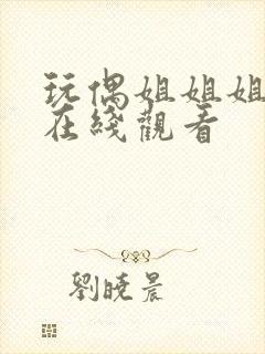 玩偶姐姐姐免费在线观看