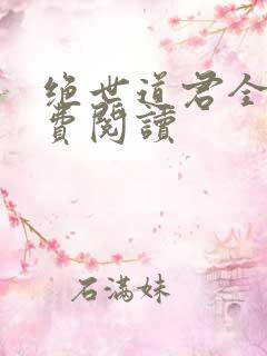 绝世道君全本免费阅读