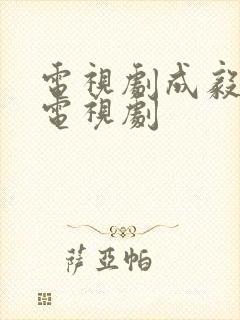 电视剧成毅演的电视剧