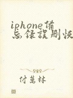 iphone备忘录误删恢复