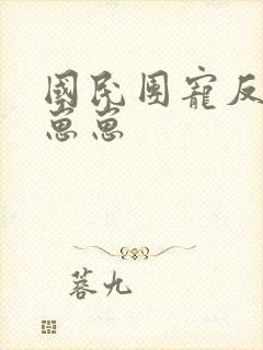 国民团宠反派小崽崽