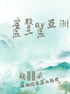 蜜臀av亚洲一区二区