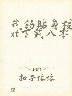 我的贴身校花txt下载八零电子书