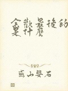 余欢最后的结局是什么