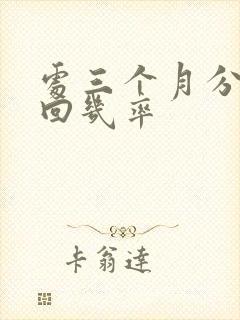 处三个月分手挽回几率