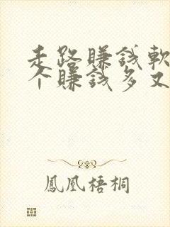 走路赚钱软件哪个赚钱多又快