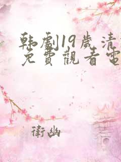 韩剧19岁清纯免费观看电视剧大全