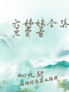 六姊妹全集哪里免费看