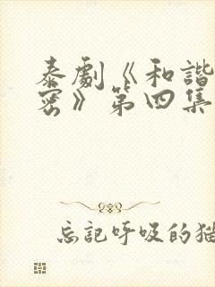 泰剧《和谐的秘密》第四集免费观看