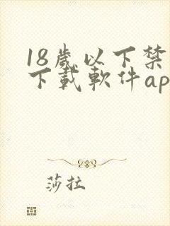 18岁以下禁止下载软件app