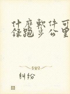 什么软件可以记录跑步公里