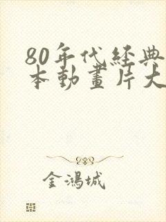 80年代经典日本动画片大全