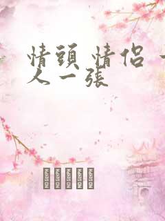 情头 情侣 一人一张