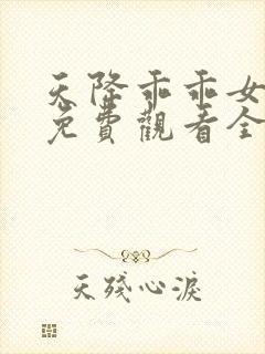 天降乖乖女短剧免费观看全集