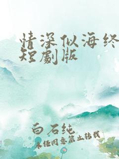 情深似海终成空短剧版